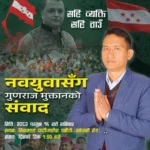 कांग्रेस उम्मेदवार गुणराज मुक्तानले भोलि जेन्जी युवासँग संवाद गर्ने