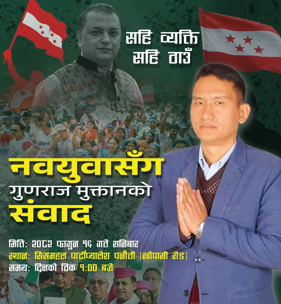 कांग्रेस उम्मेदवार गुणराज मुक्तानले भोलि जेन्जी युवासँग संवाद गर्ने
