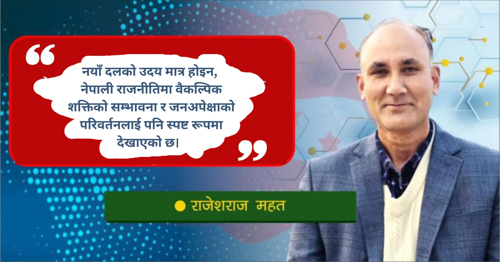 नयाँ राजनीतिक शक्ति र जनअपेक्षा