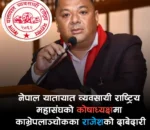नेपाल यातायात व्यवसायी राष्ट्रिय महासंघको कोषाध्यक्षमा काभ्रेपलाञ्चोकका राजेश उम्मेदवार