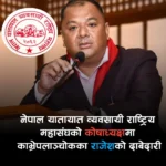 नेपाल यातायात व्यवसायी राष्ट्रिय महासंघको कोषाध्यक्षमा काभ्रेपलाञ्चोकका राजेश उम्मेदवार