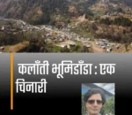 कलाँती भूमिडाँडा : एक चिनारी