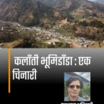 कलाँती भूमिडाँडा : एक चिनारी