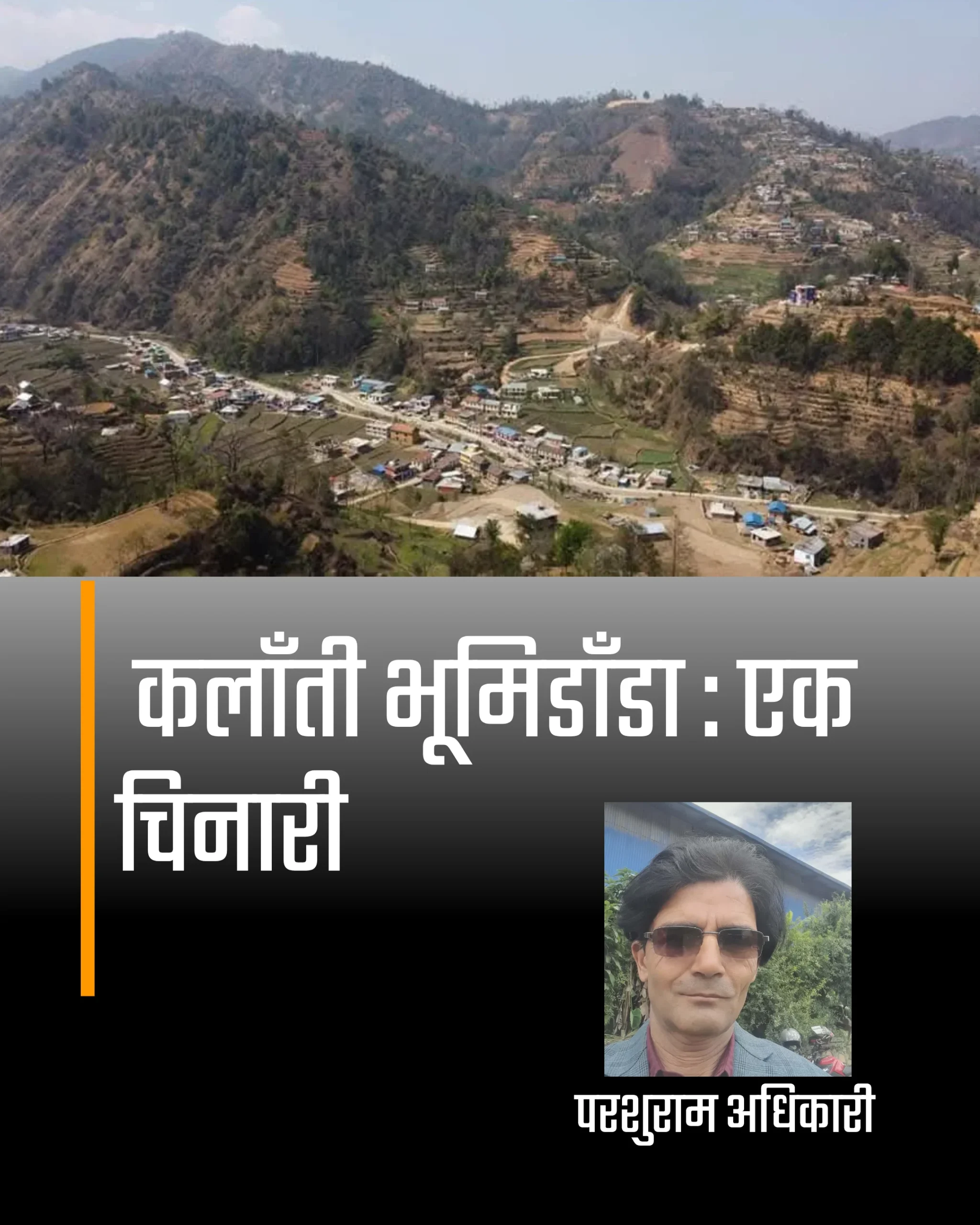 कलाँती भूमिडाँडा : एक चिनारी