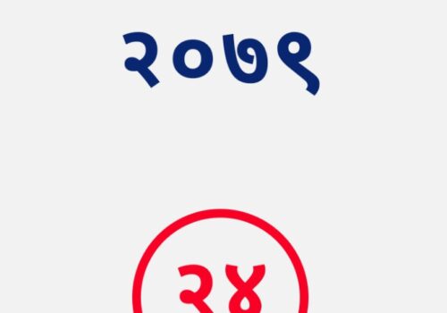 सिन्धुपाल्चोकका पालिका प्रमुखमा सिफारिसमा परेका माओवादी उम्मेदवार