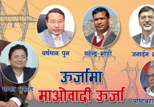 ऊर्जामा माओवादी नेतृत्वले गरेको  प्रयास