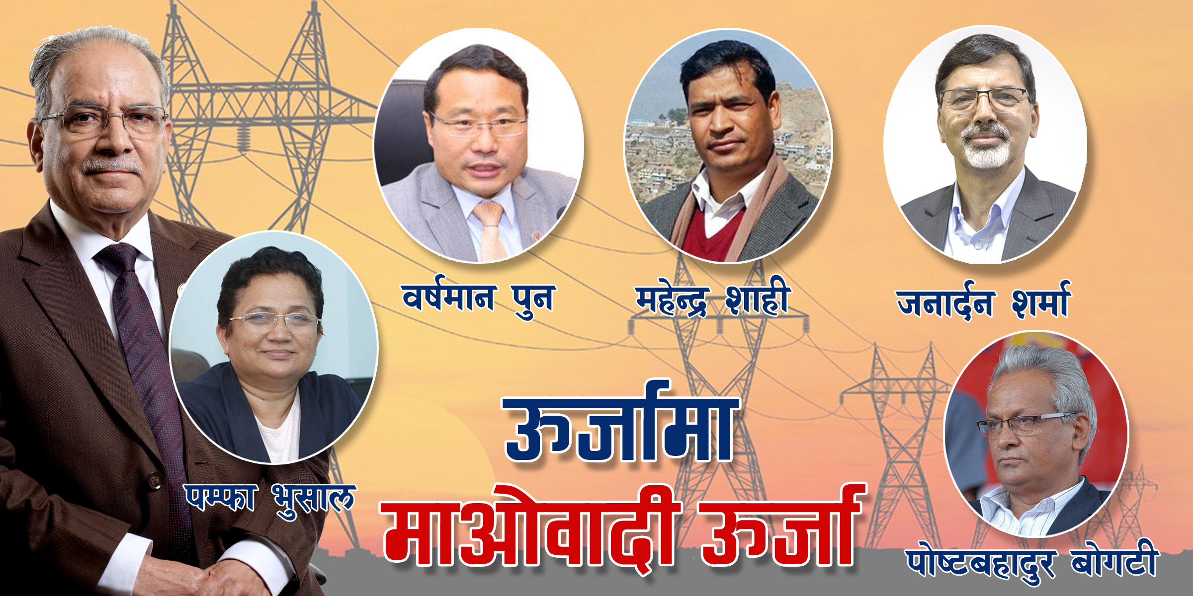 ऊर्जामा माओवादी नेतृत्वले गरेको  प्रयास