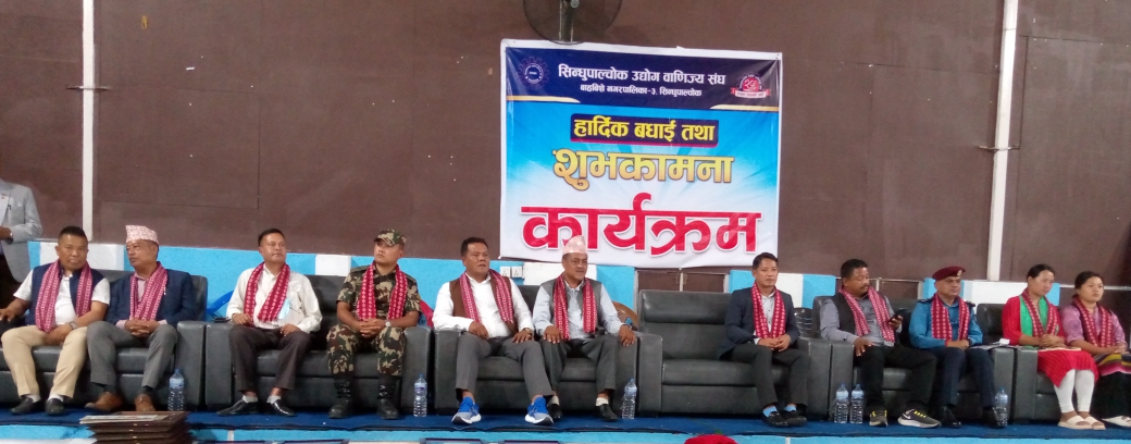 नवनिर्वाचित जनप्रतिनिधिलाई सिन्धुपाल्चोक उद्योग बाणिज्य संघको सम्मान