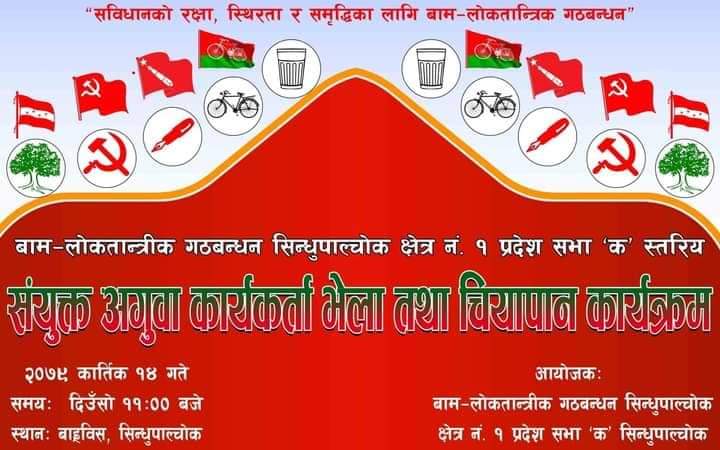 आज बाह्रबिसेमा संयुक्त भेलालाई  माेहन बस्नेतले पनि सम्बाेधन गर्ने