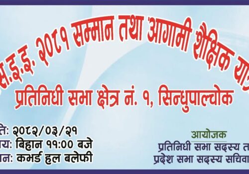 एसइइ उतिर्ण विद्यार्थीका लागि सम्मान कार्यक्रम