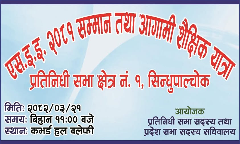 एसइइ उतिर्ण विद्यार्थीका लागि सम्मान कार्यक्रम