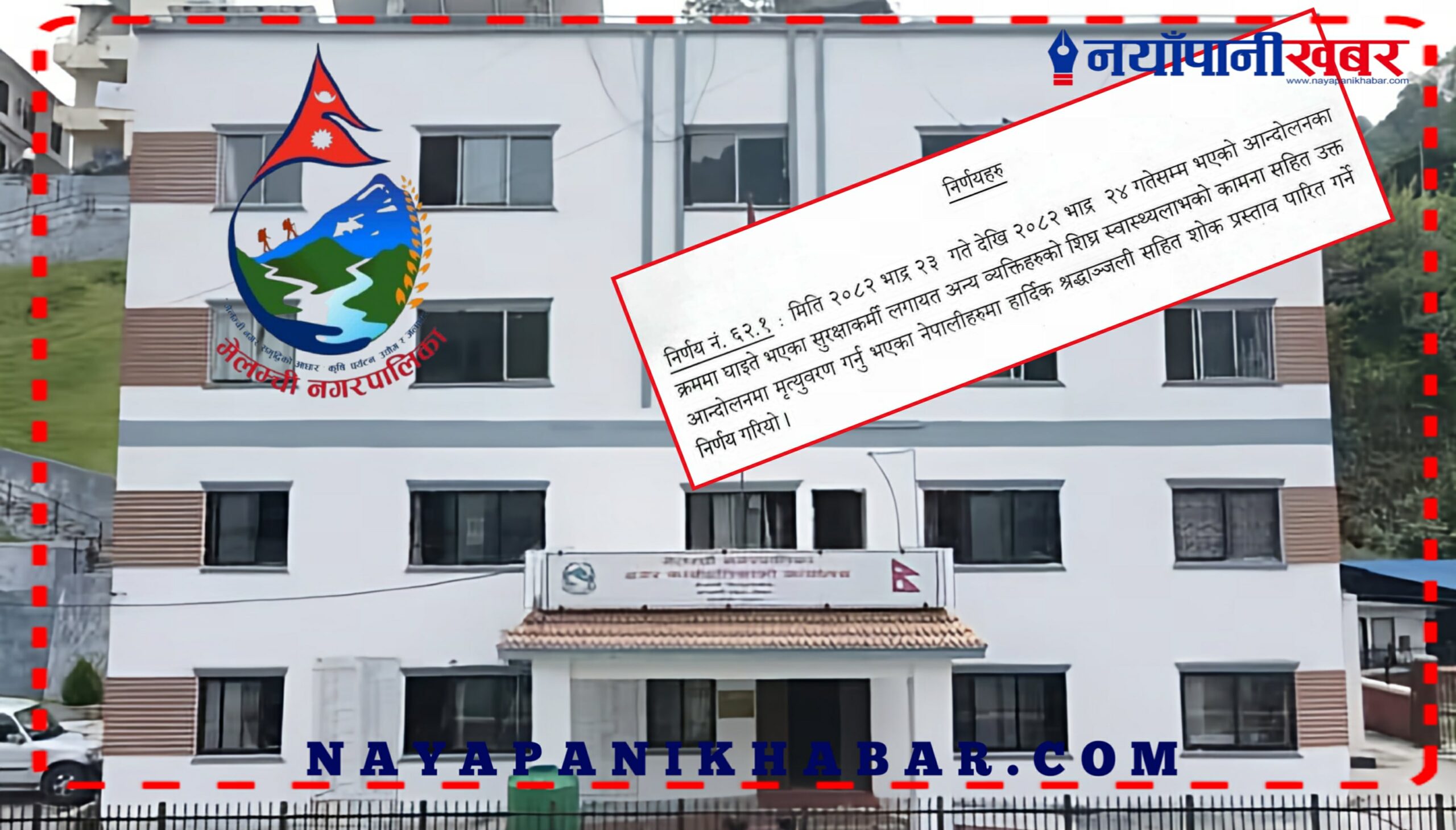 मेलम्ची नगरपालिकाद्वारा जेनजी आन्दोलनमा दिवंगत नेपालीहरुप्रति शोक प्रस्ताव पारित