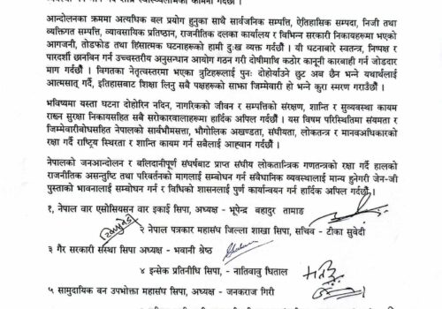 नागरिकको जीवन र सम्पत्तिको संरक्षण, शान्ति र सुव्यवस्था कायम राख्न सबै सरोकारवालाहरूमा नागरिक समाज सिन्धुपाल्चोककाे अपिल