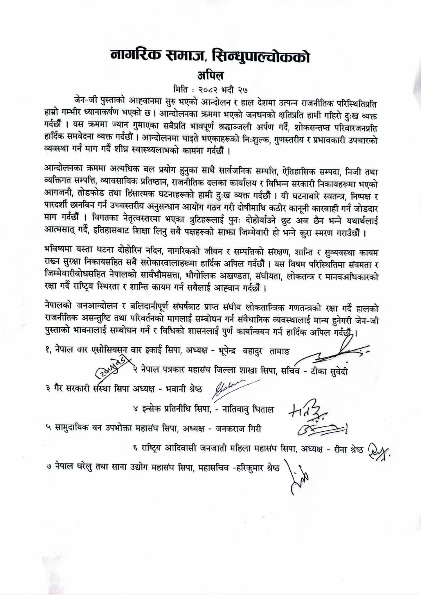 नागरिकको जीवन र सम्पत्तिको संरक्षण, शान्ति र सुव्यवस्था कायम राख्न सबै सरोकारवालाहरूमा नागरिक समाज सिन्धुपाल्चोककाे अपिल