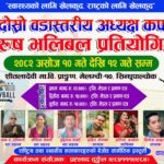 मेलम्ची १० मा दोस्रो वडास्तरीय अध्यक्ष कप पुरुष भलिबल प्रतियोगिता हुने