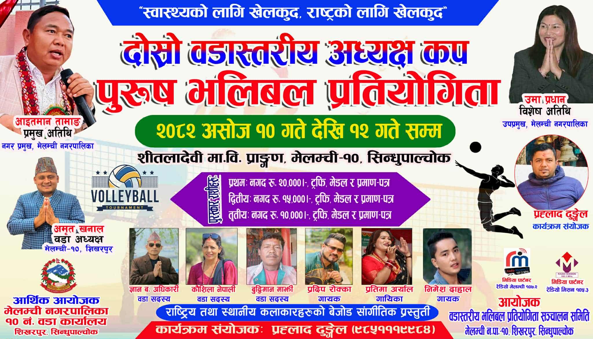 मेलम्ची १० मा दोस्रो वडास्तरीय अध्यक्ष कप पुरुष भलिबल प्रतियोगिता हुने