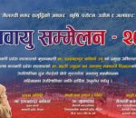 पौष १७ मा छैठौँ जलवायु सम्मेलन आयोजना हुने