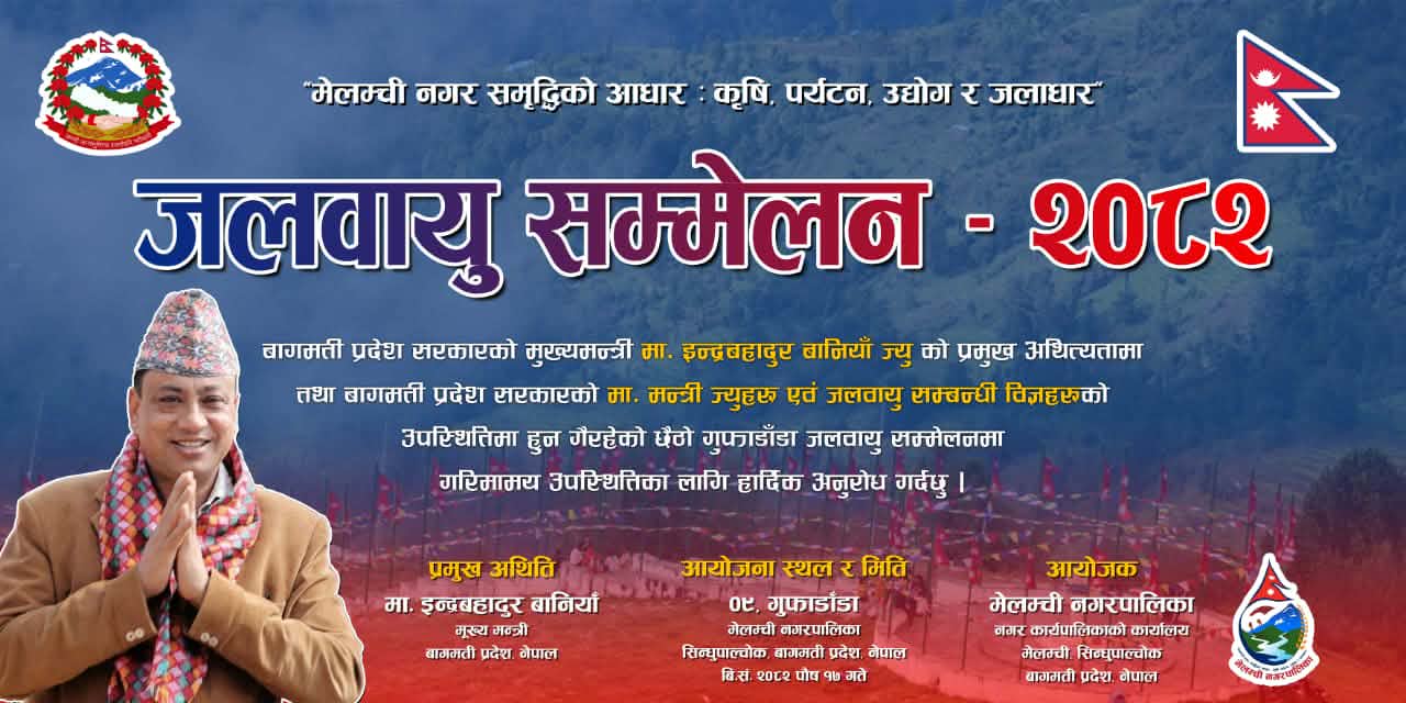 पौष १७ मा छैठौँ जलवायु सम्मेलन आयोजना हुने