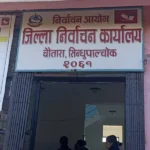 सिन्धपाल्चोकमा ६ स्वतन्त्र सहित ३६ जनाको उममेद्वारी दर्ता