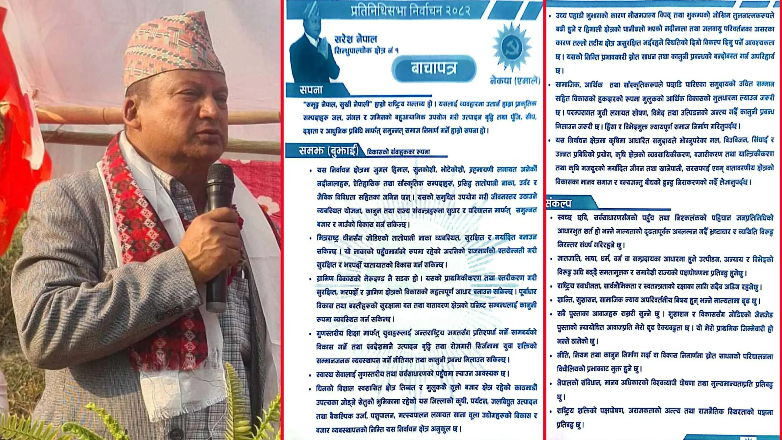 प्राकृतिक स्रोत र पूर्वाधार विकासमा जोड दिँदै सरेश नेपालको बाचा पत्र सार्वजनिक