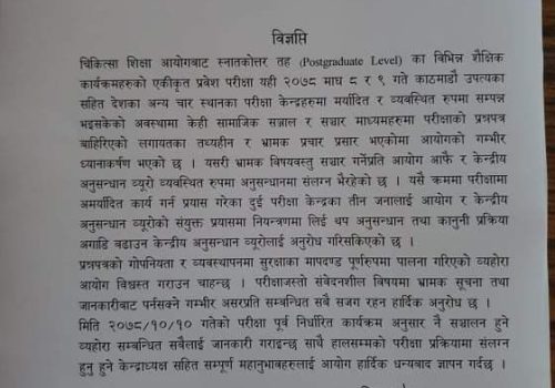 प्रश्नपत्र बाहिरिएको बारे चिकित्सा शिक्षा आयोगको गम्भीर ध्यानाकर्षण