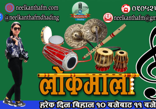 कार्यक्रमः लोकमाला