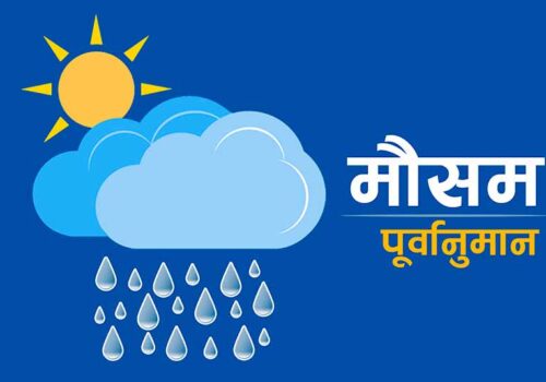 आजको मौसमः बागमती प्रदेश सहित केहि प्रदेशमा वर्षा र हावाहुरीको सम्भावना