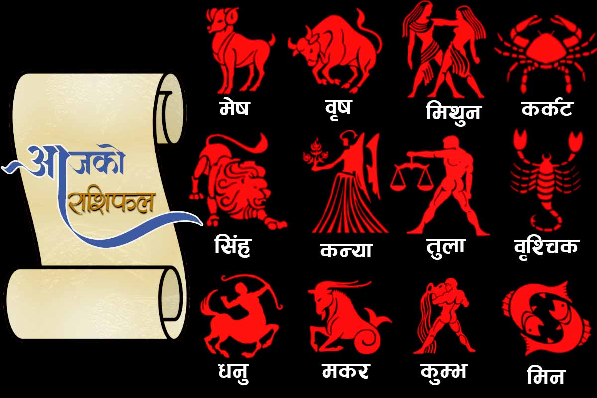 हेर्नुहोस तपाईको आज मंगलबारको राशिफल