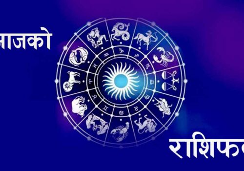थाहा पाउनुहोस तपाईको आज मंगलबारको राशिफल