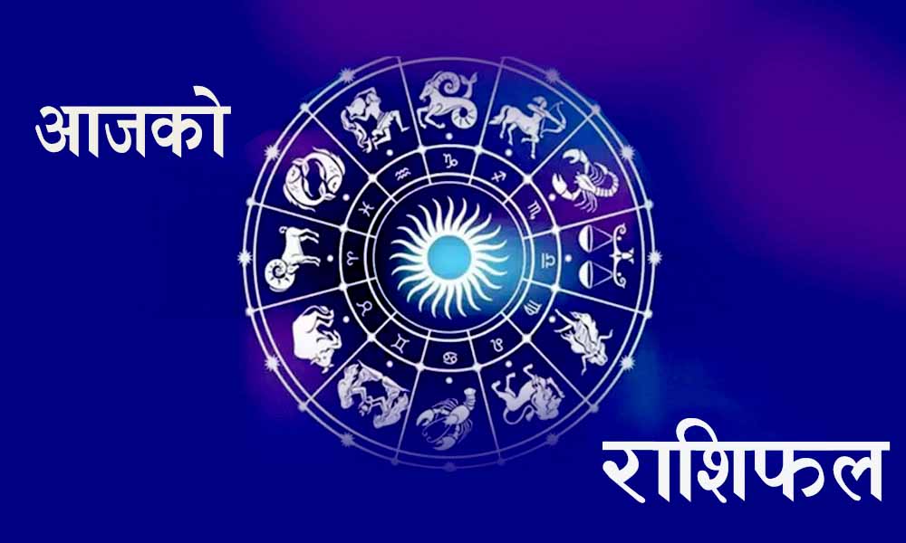 थाहा पाउनुहोस् तपाईको आजको राशिफल