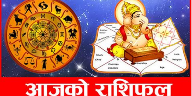 थाहा पाउनुहाेस् तपाईंकाे आजको राशिफल