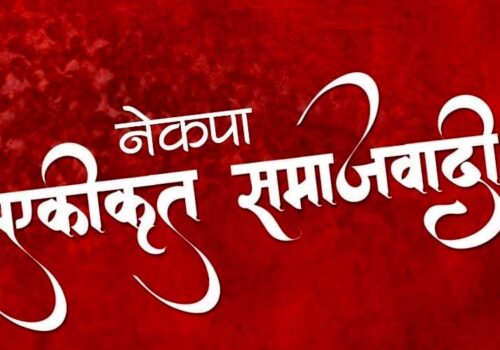 पुष्पलालले गठन गरेको नेकपाको सच्चा उत्तराधिकारी हौँः नेकपा एस