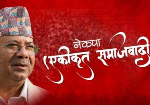एकीकृत समाजवादीले बनायो अध्यक्ष नेपाल नेतृत्वकाे निर्वाचन परिचालन कमिटी