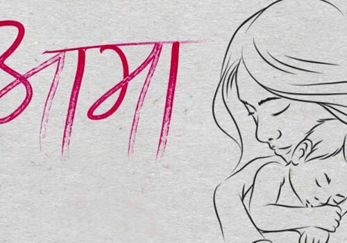 वैशाख कृष्ण औँसीः मातृ सम्मान दिवस अर्थात् आमाको मुख हेर्ने पर्व मनाइँदै