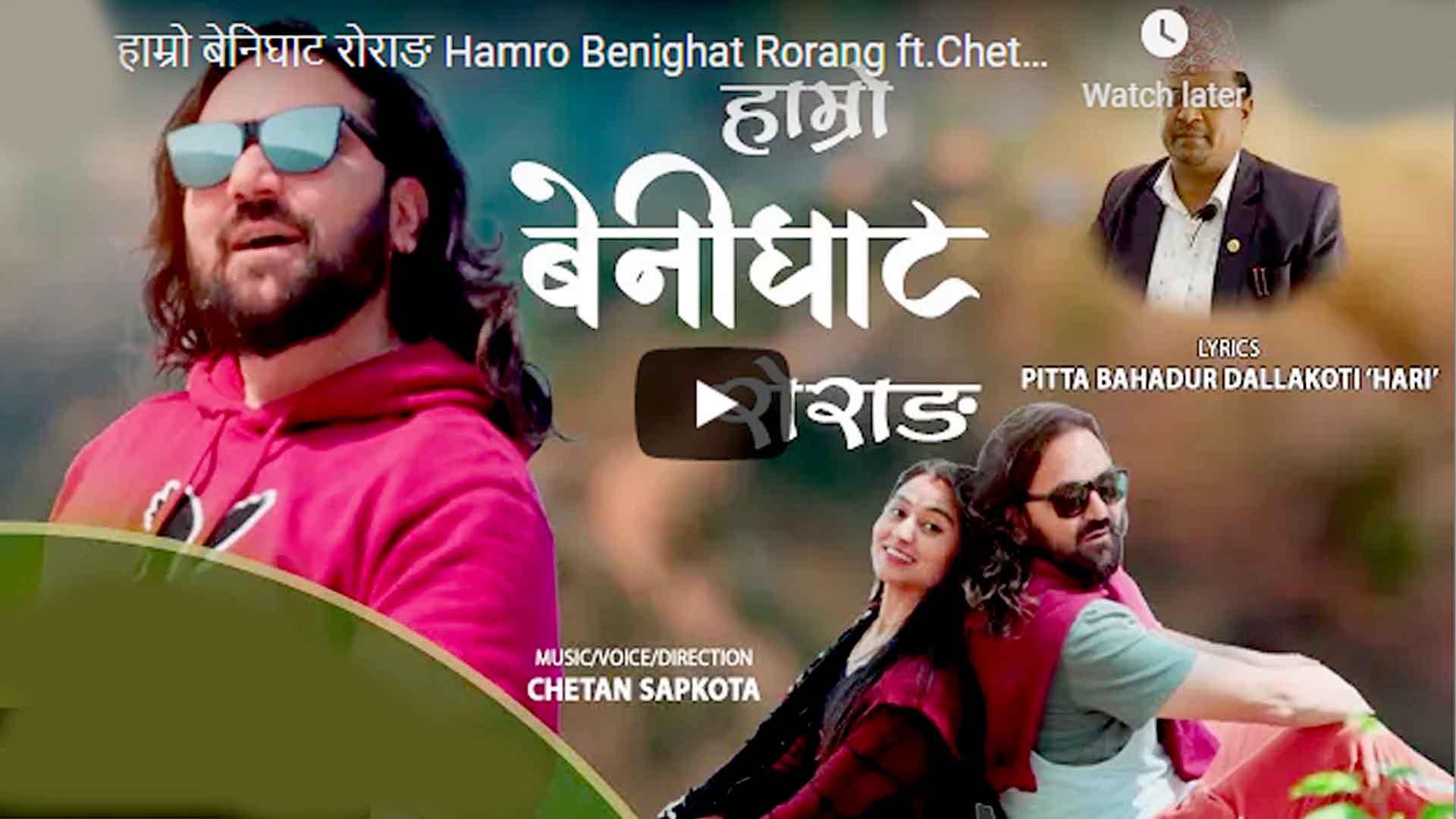 चेतन सापकोटाको आवाजमा बेनीघाट रोराङका अध्यक्ष डल्लाकोटीको ‘हाम्रो बेनीघाट रोराङ’ गीत सार्वजनिक (भिडियो)
