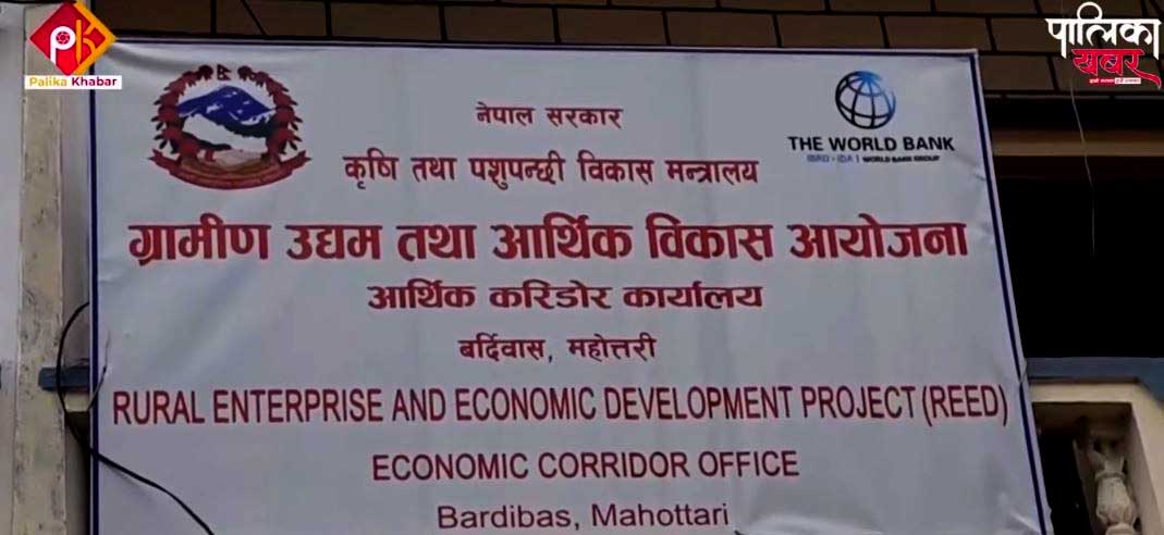 ग्रामीण उद्यम विकास आयोजनाले माग्यो ३९ नायब प्राविधिक सहायक