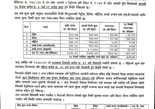 आईओसीले पठायो पेट्रोलियम पदार्थको मूल्य सूची,  पेट्रोलको मूल्य घटेर आयो