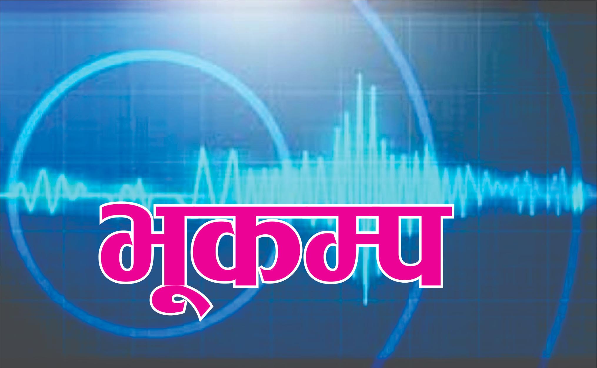 गोरखाको हंशपुर केन्द्रबिन्दु भएर भूकम्प