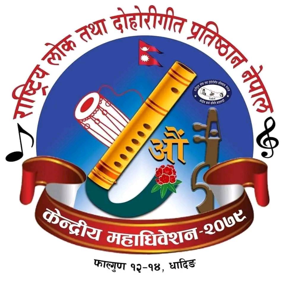 राष्ट्रिय लोक तथा दोहोरी गीत प्रतिष्ठानको आँठौ अधिबेशन भोलीदेखी धादिङबेशीमा हुदै(यस्तो छ कार्यतालिका)