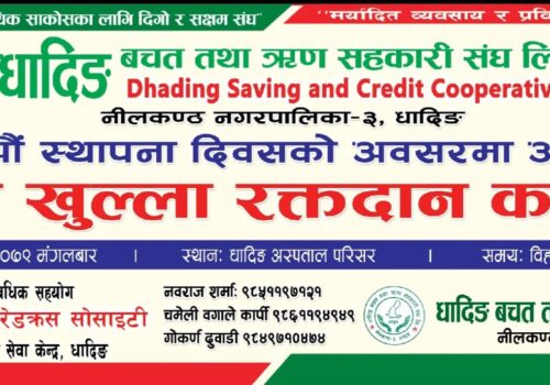 धादिङ अस्पतालमा चैत्र १४ गते (मंगलबार) रक्तदान कार्यक्रम हुँदै