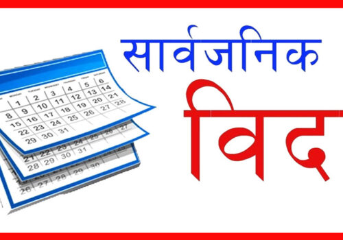 आइतवार सार्वजनिक बिदा