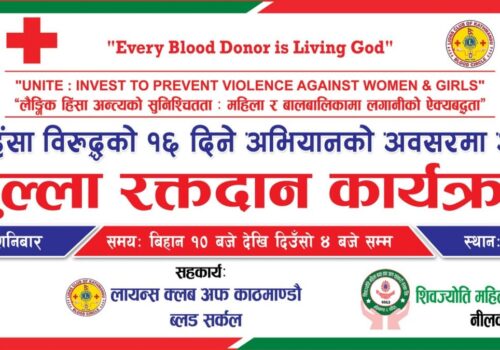 लैङ्गिक हिंसा विरुद्धको १६ दिने अभियान अन्तरगत १६ गते रक्तदान कार्यक्रम हुँदै