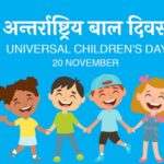 आज ३४औँ अन्तर्राष्ट्रिय बाल अधिकार दिवस मनाइँदै