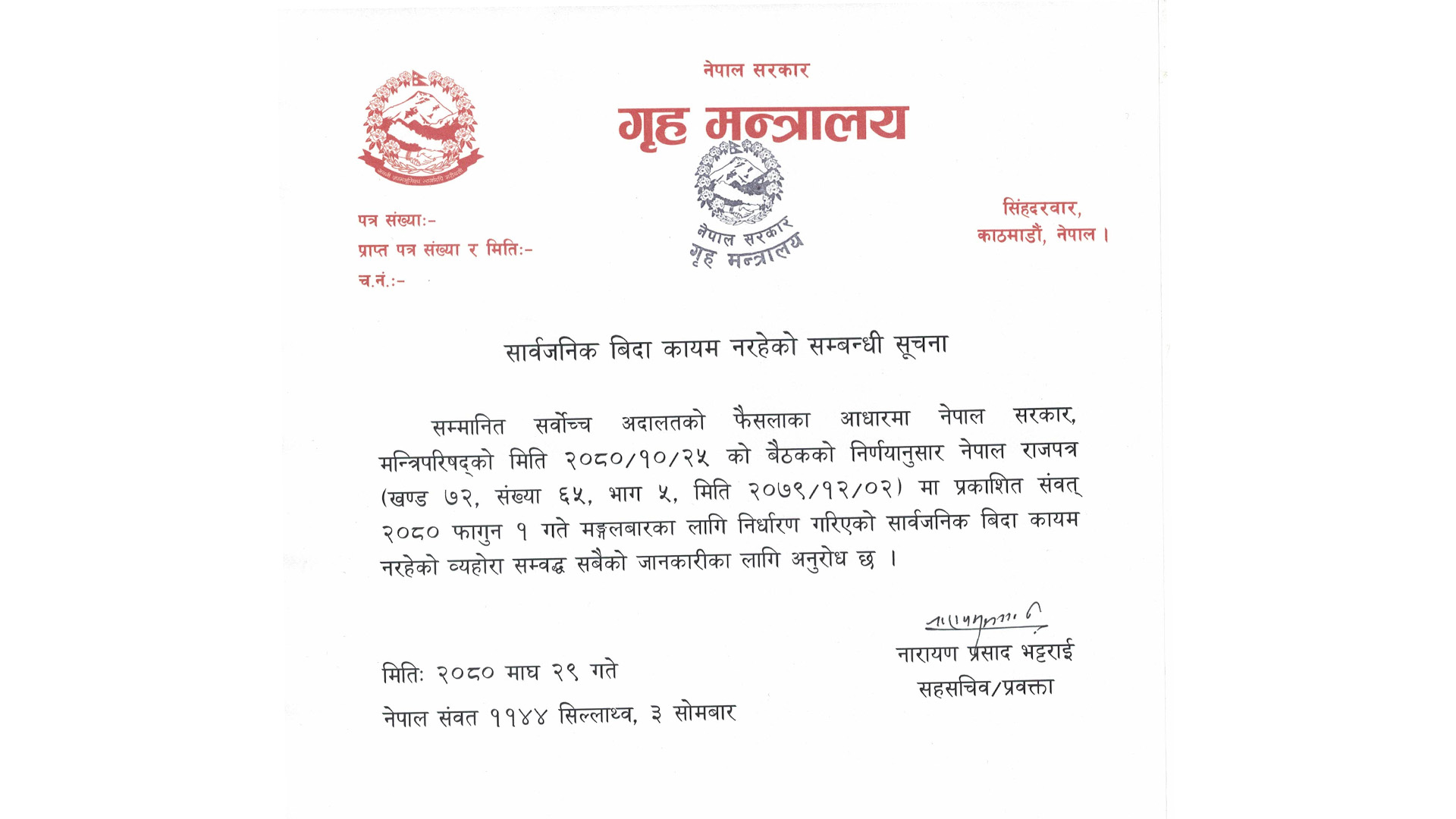 फागुन १ गते सार्वजनिक बिदा छैन : गृह मन्त्रालय