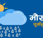 आजको मौसम : पश्चिमी वायुको आंशिक प्रभाव,  उच्च पहाडी भेगका एकदुई स्थानमा हल्का हिमपात र वर्षाको सम्भावना