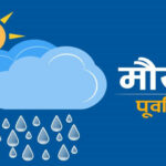 आजको मौसम : पश्चिमी वायुको आंशिक प्रभाव,  उच्च पहाडी भेगका एकदुई स्थानमा हल्का हिमपात र वर्षाको सम्भावना