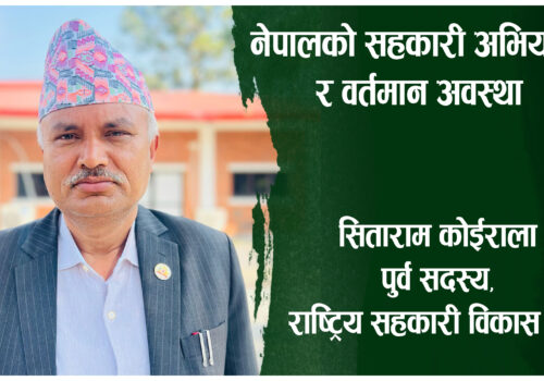 नेपालको सहकारी अभियान र वर्तमान अवस्था