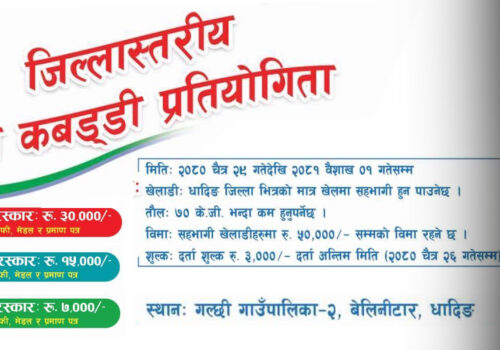 धादिङमा चैत २९ गतेदेखि जिल्ला स्तरीय पुरुष कबड्डी प्रतियोगिता हुने