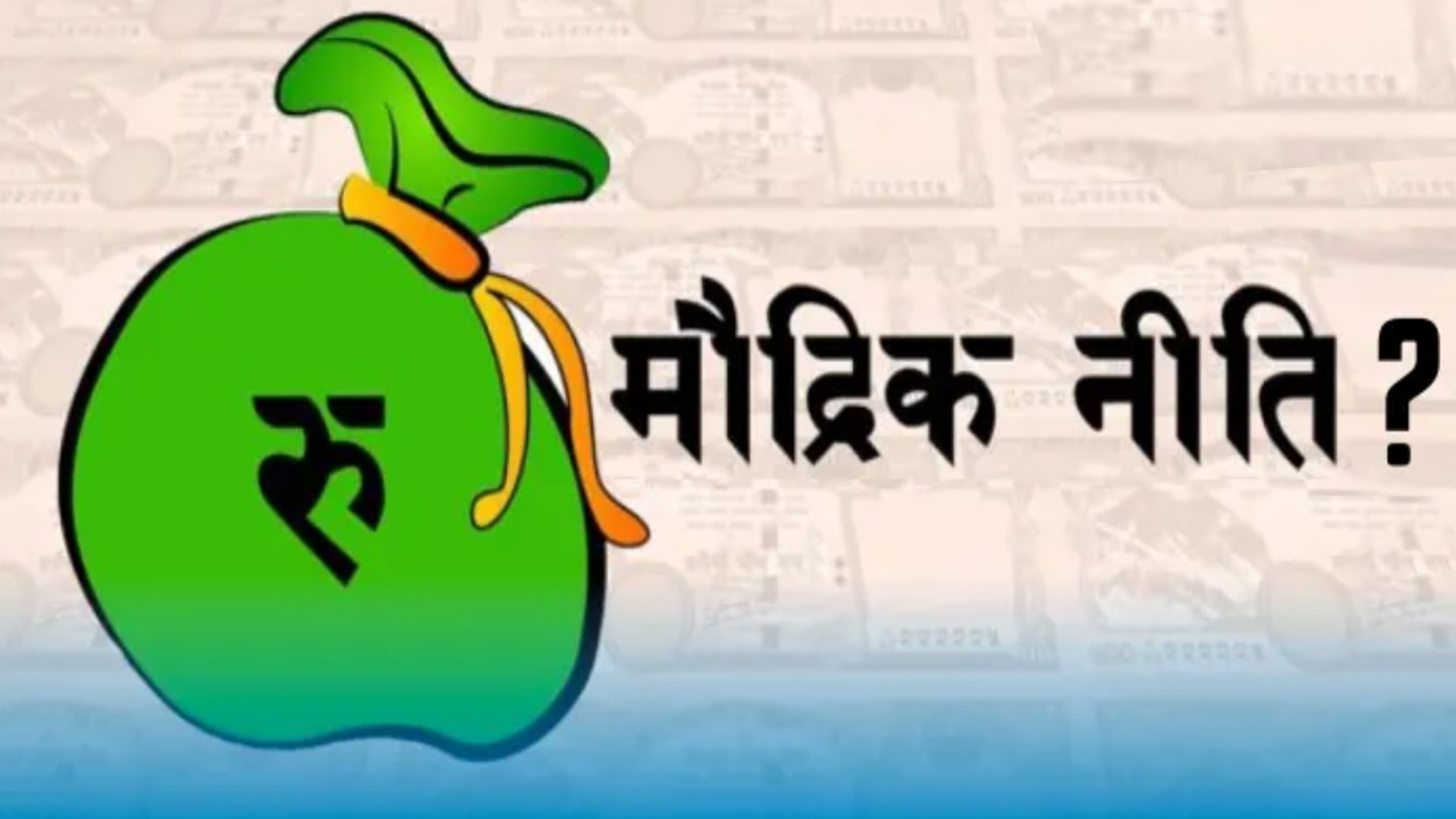 मौद्रिक नीति: यस्ता नयाँ प्रावधान