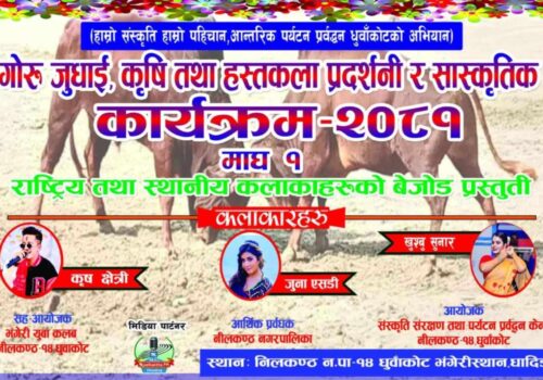 धादिङको धुवाँकोटमा माघे सङ्क्रान्तिमा गोरु जुधाई तथा हस्तकला प्रर्दशनी र सास्कृतिक कार्यक्रम हुने
